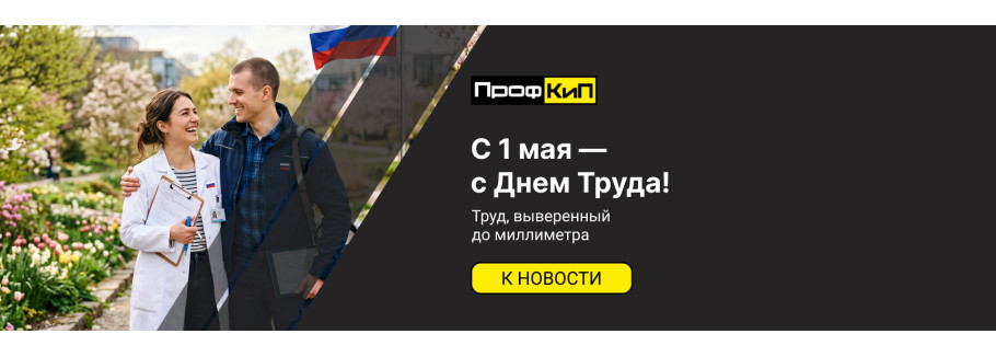 ПрофКиП поздравляет с Днем Труда!