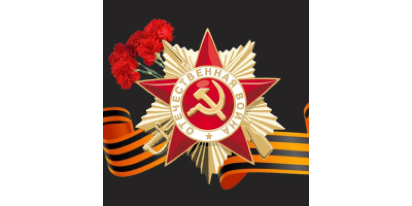 C праздником Великой Победы!