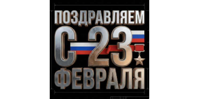 С Днем Защитника Отечества!