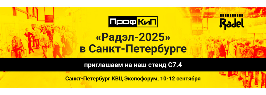 РАДЭЛ-2025