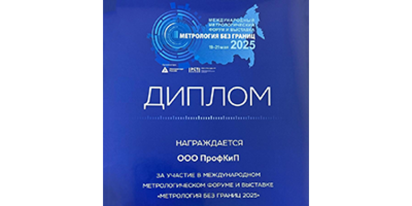 ТМ «ПрофКип» награжден за участие в «Метрологии без границ 2025»!