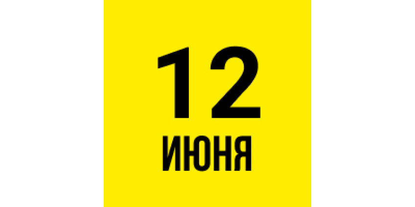 С Днём России, партнёры! Вместе создаём будущее измерений